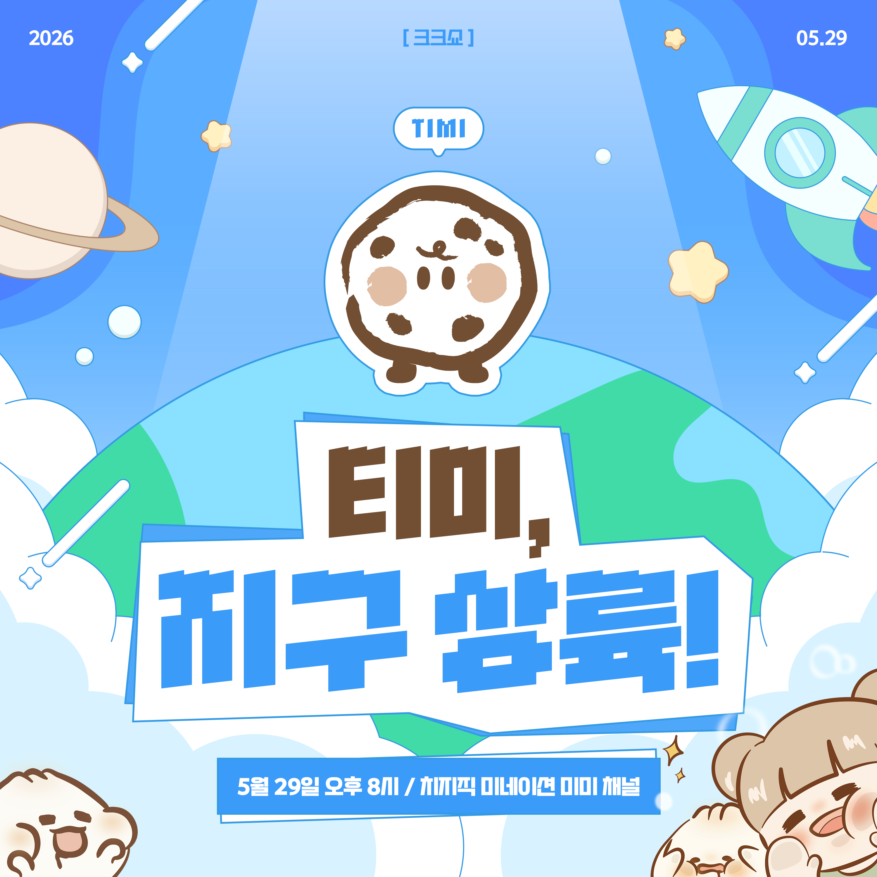 티미, 지구 상륙!